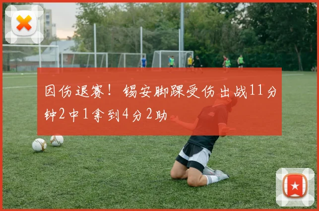 因伤退赛！锡安脚踝受伤出战11分钟2中1拿到4分2助