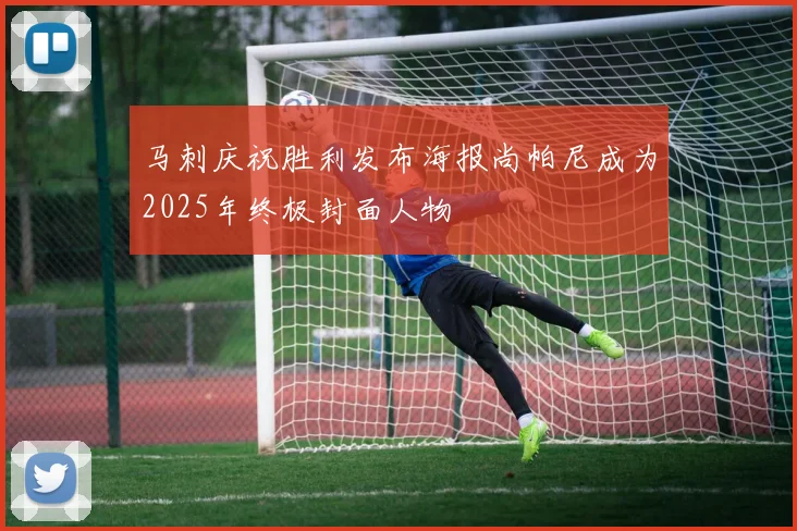 马刺庆祝胜利发布海报尚帕尼成为2025年终极封面人物