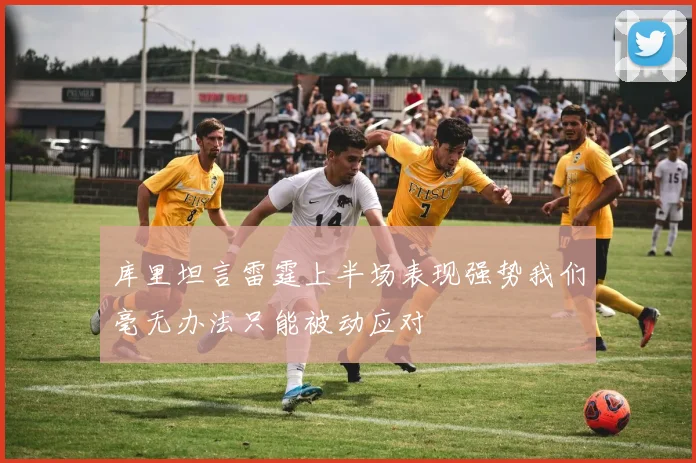 库里坦言雷霆上半场表现强势我们毫无办法只能被动应对