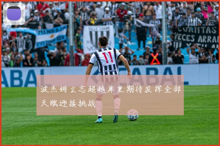 波杰姆立志超越库里期待发挥全部天赋迎接挑战